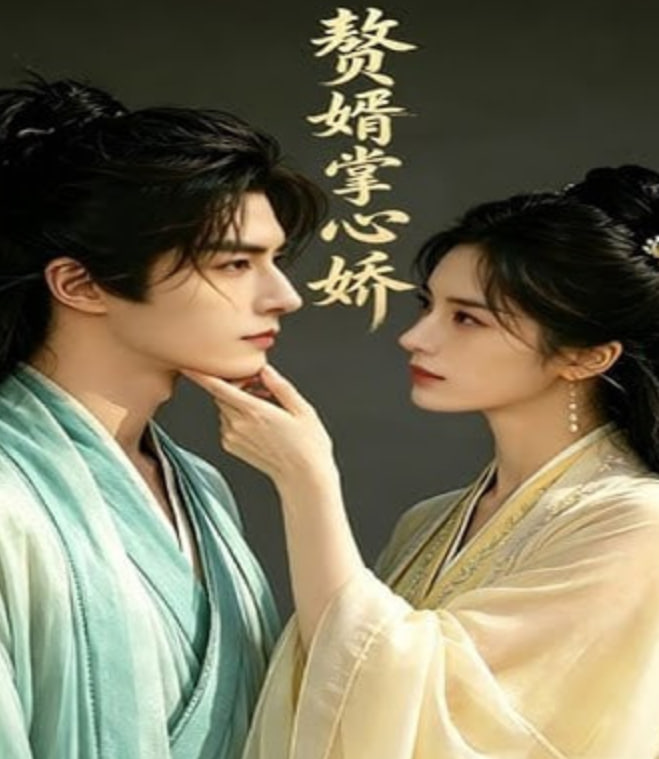 挈婿掌中娇(全集)