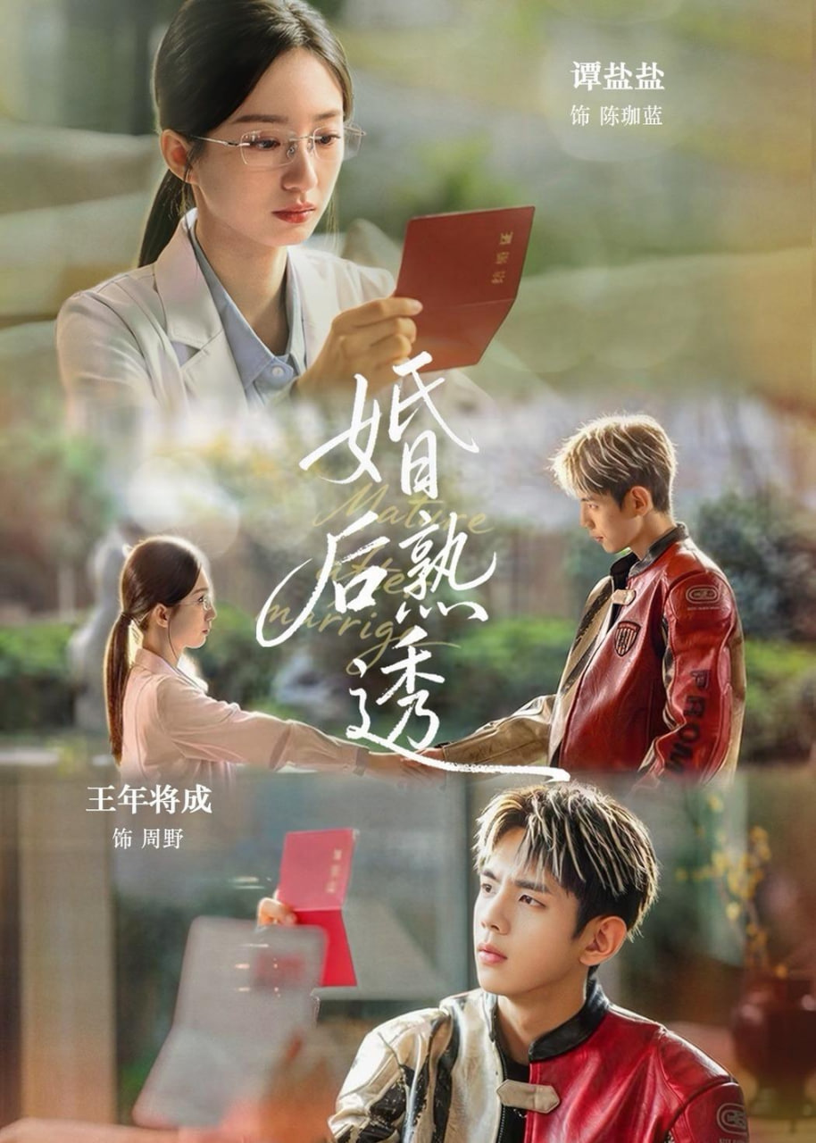 婚后熟透(全集)