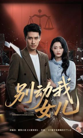 别动我女儿(全集)
