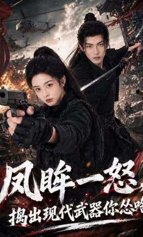 凤眸一怒，捣出现代武器你怂啥(全集)