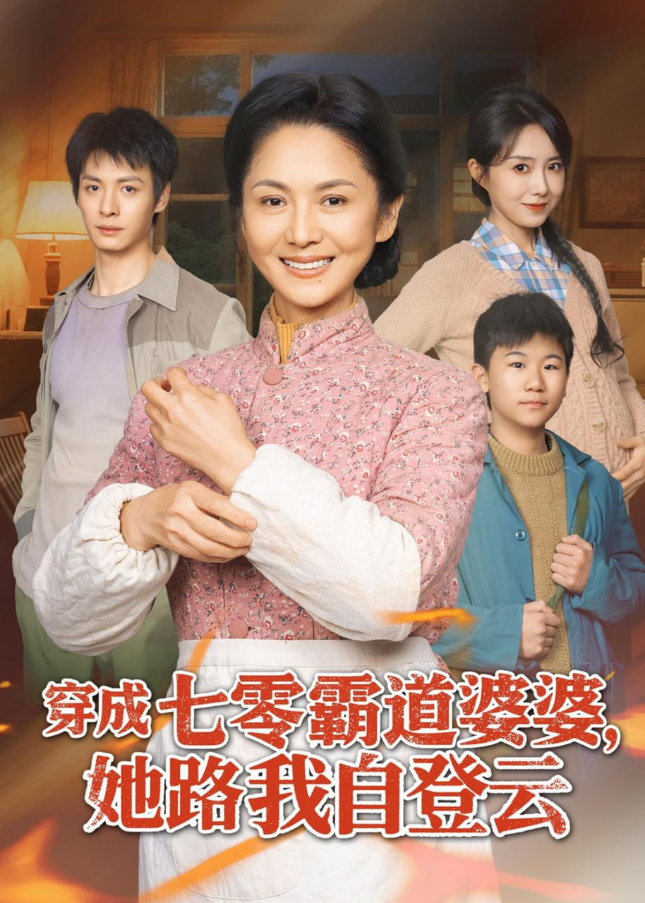 穿成七零霸道婆婆，她路我自登云(全集)