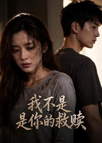 我不是你的救赎(全集)
