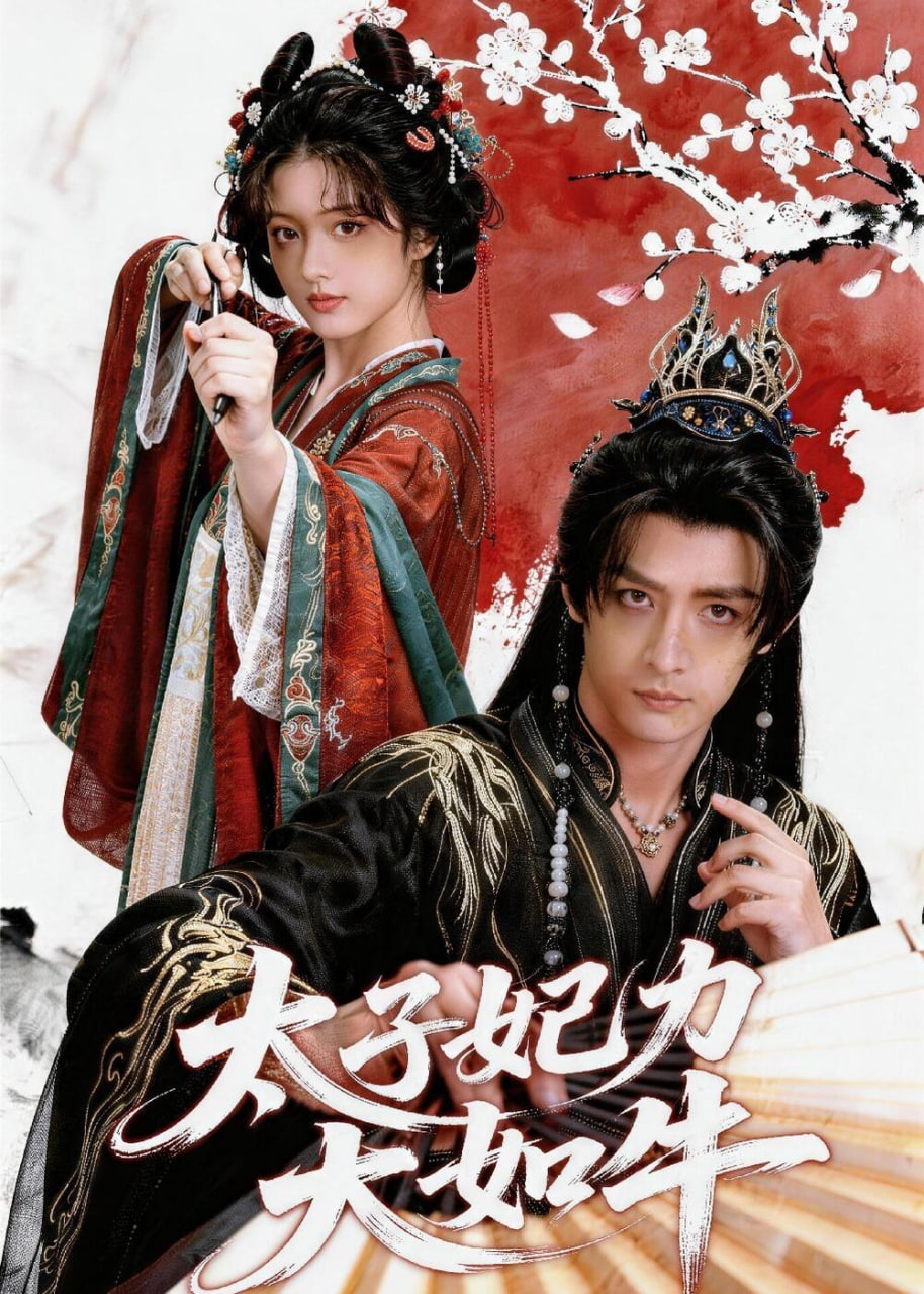 太子妃力大如牛(全集)