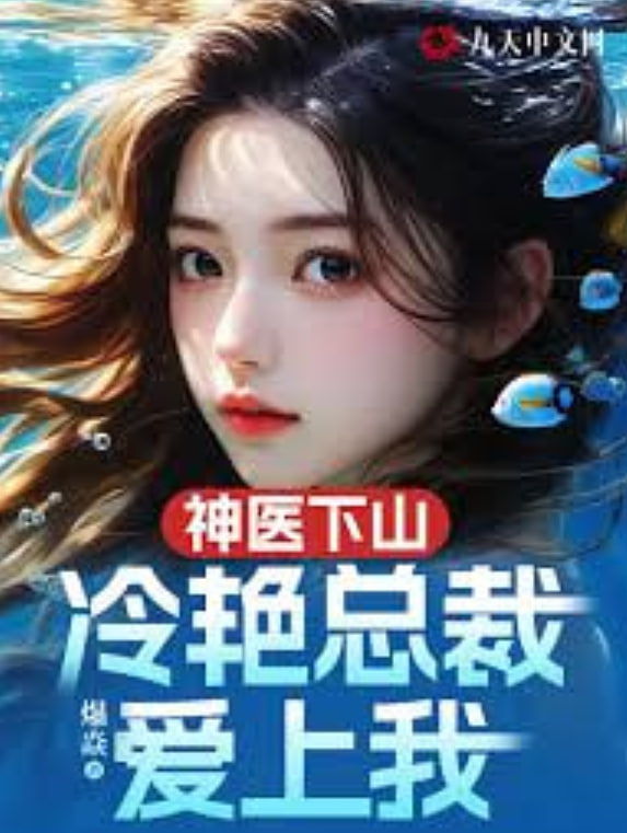 神医下山冷艳总裁爱上我(全集)