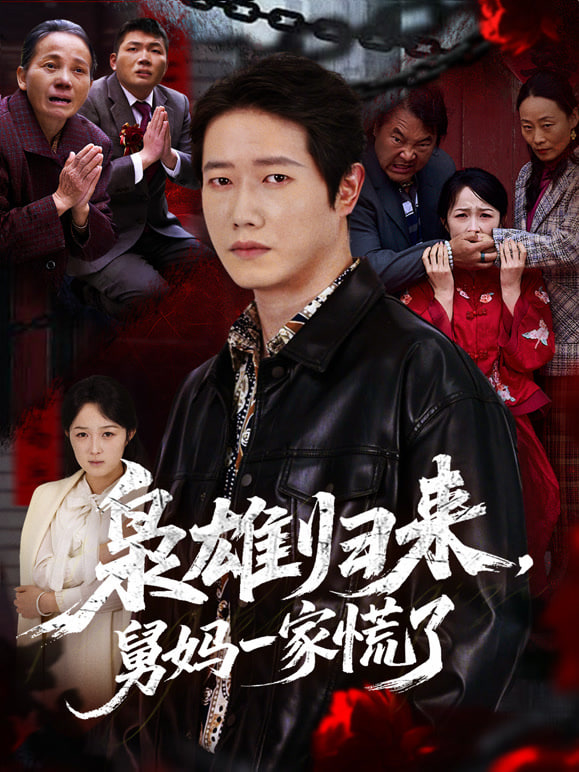 枭雄归来舅妈一家慌了(全集)