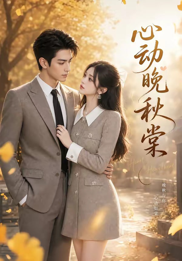 心动晚秋棠(全集)