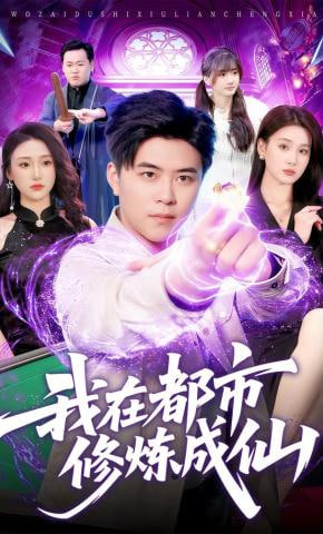 我在都市修炼成仙(全集)