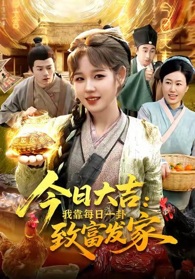 今日大吉我靠每日一卦致富发家(全集)
