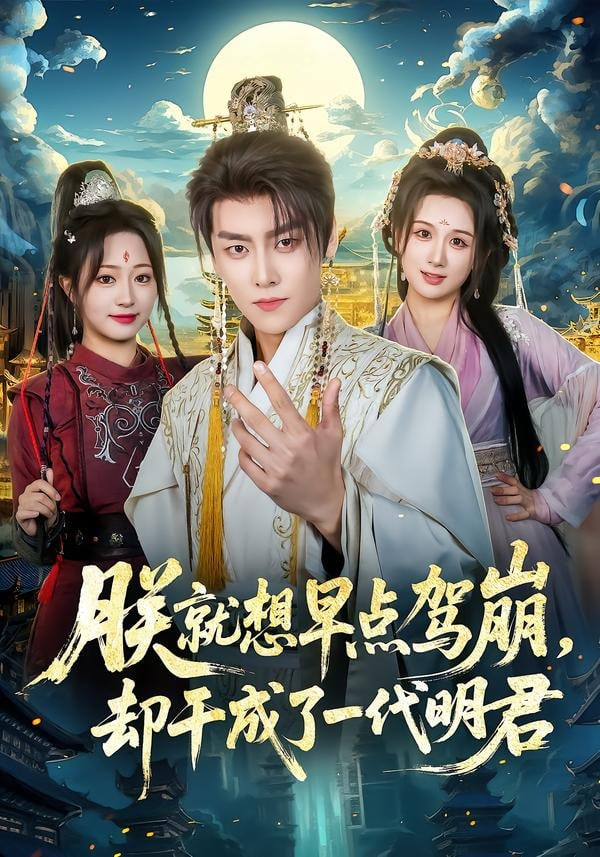 朕就想早点驾崩，却干成了一代明君(全集)