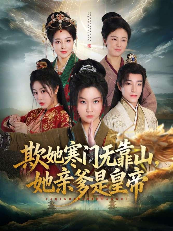 欺她寒门无靠山她亲爹是皇帝(全集)