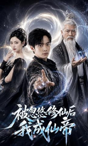 被忽悠修仙后我成仙帝(全集)