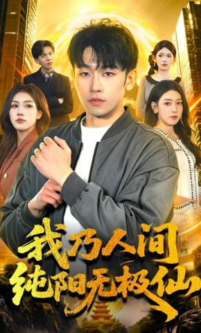 我乃人间纯阳无极仙(全集)