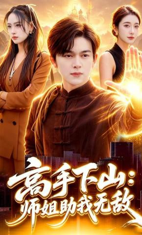 高手下山：师姐助我无敌(全集)