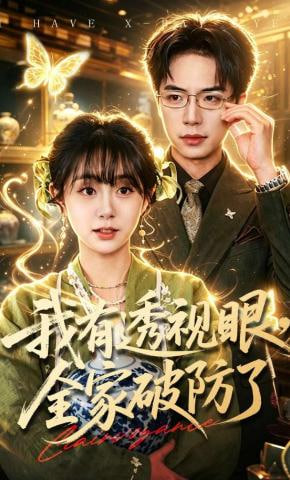 我有透视眼，全家破防了(全集)