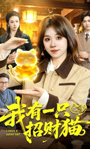 我有一只招财猫(全集)