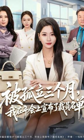 被孤立三个月，我在年会上宣布了裁员名单(全集)