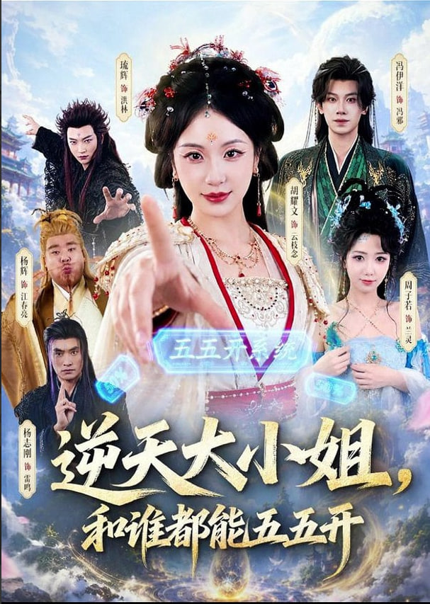 逆天大小姐，和谁都能五五开(全集)