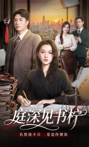 庭深见书柠(全集)