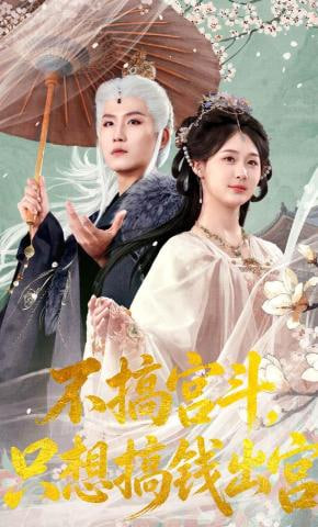 不搞宫斗，只想搞钱出宫(全集)