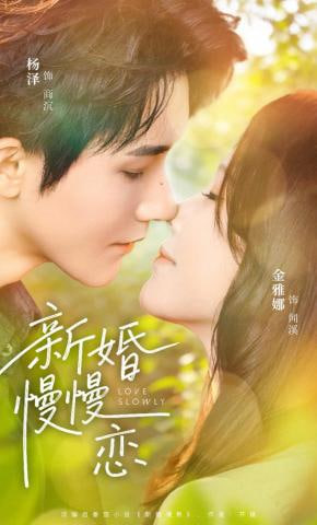 新婚慢慢恋(全集)