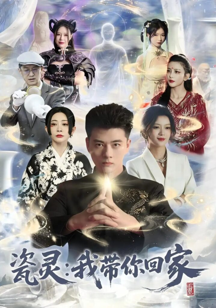 瓷灵：我带你回家(全集)