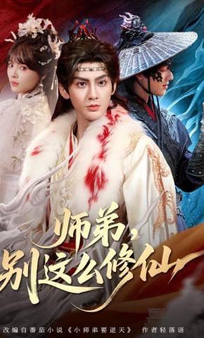 师弟，别这么修仙(全集)
