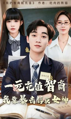 一元充值智商，我靠暴击俘获女神(全集)