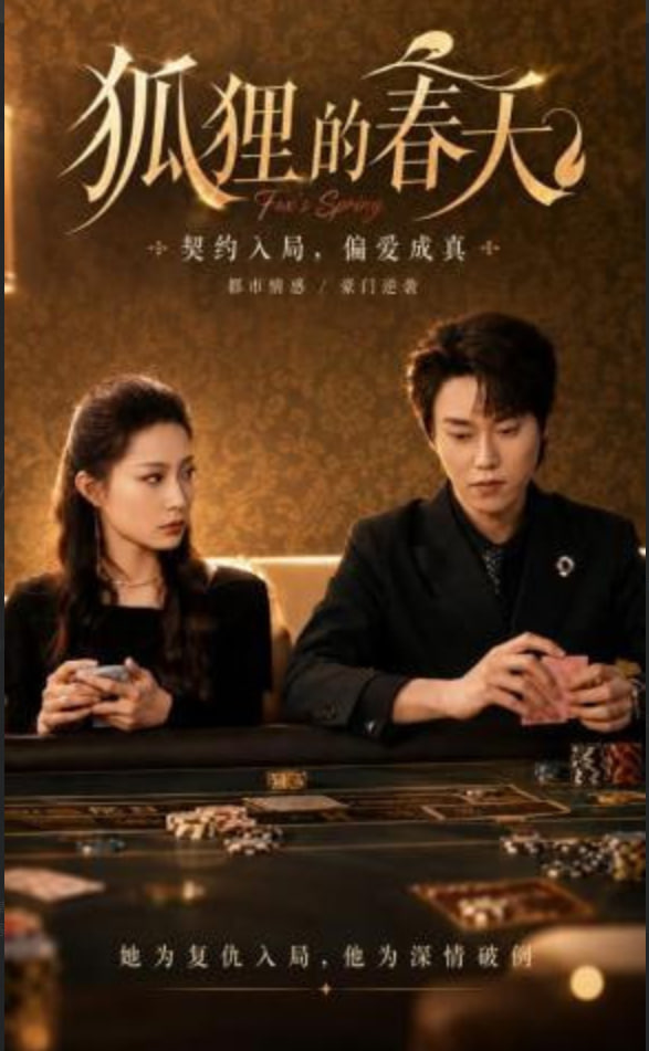狐狸的春天(全集)
