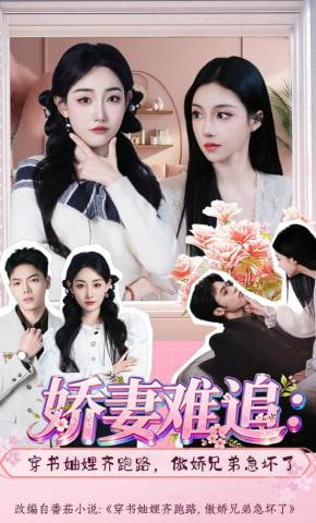 娇妻难追：穿书妯娌齐跑路，傲娇兄弟急坏了(全集)