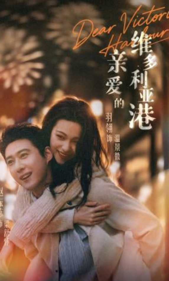 亲爱的维多利亚港(全集)
