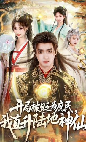 开局被贬为庶民，我直升陆地神仙(全集)
