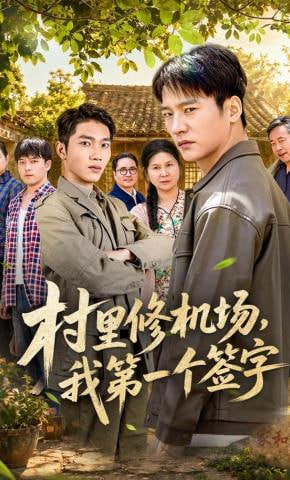 村里修机场，我第一个签字(全集)