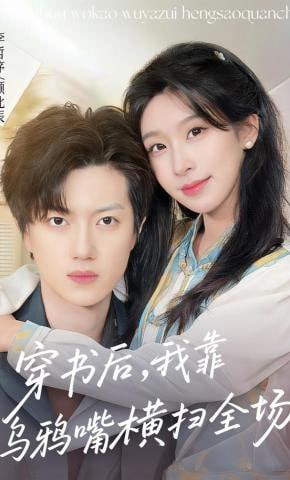 穿书后，我靠乌鸦嘴横扫全场(全集)