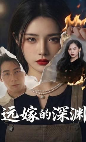 远嫁的深渊(全集)