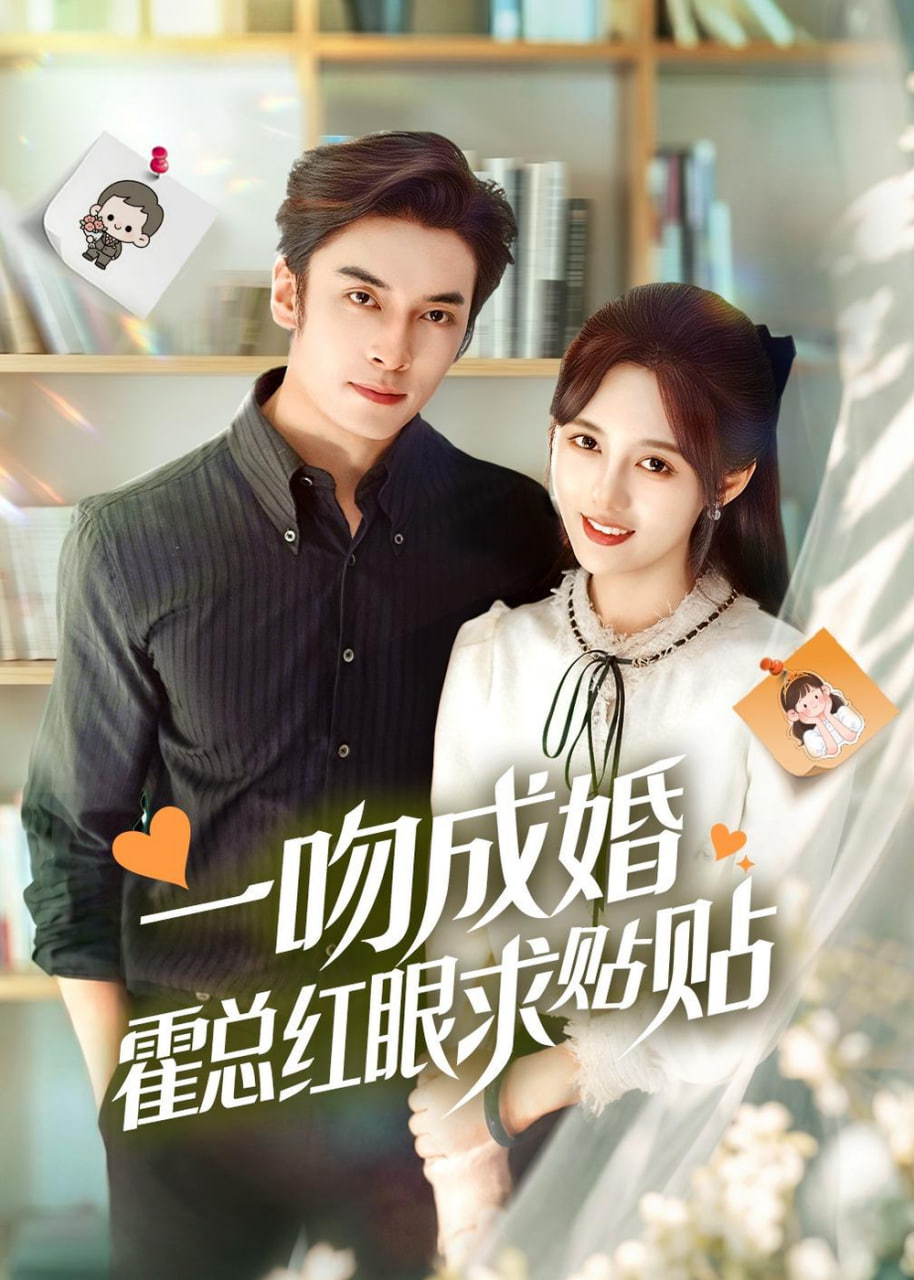 一吻成婚霍总红眼求贴贴(全集)