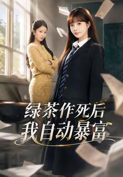 绿茶作死后我自动暴富 （ 来财系统在手，养妹快来打我赛）(全集)