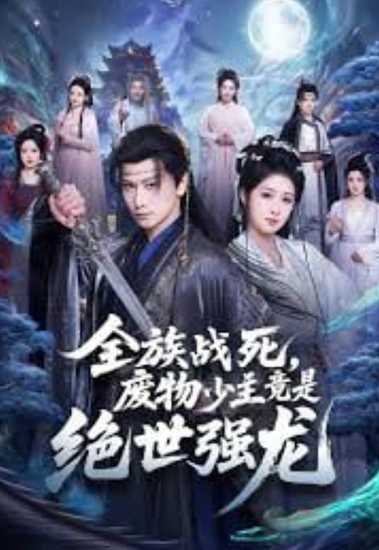 全族战死，废物少主竟是绝世强龙(全集)