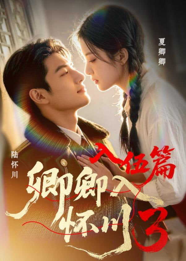 卿卿入怀川 3：入伍篇(全集)