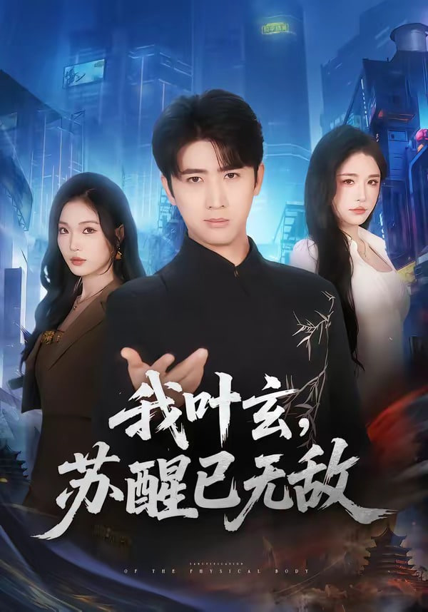 我叶玄，苏醒已无敌(全集)