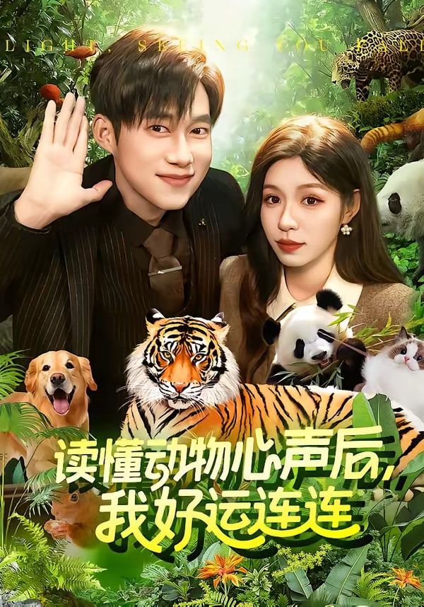 读懂动物心声后，我好运连连(全集)