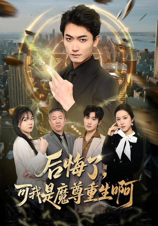 后悔了，可我是魔尊重生啊(全集)