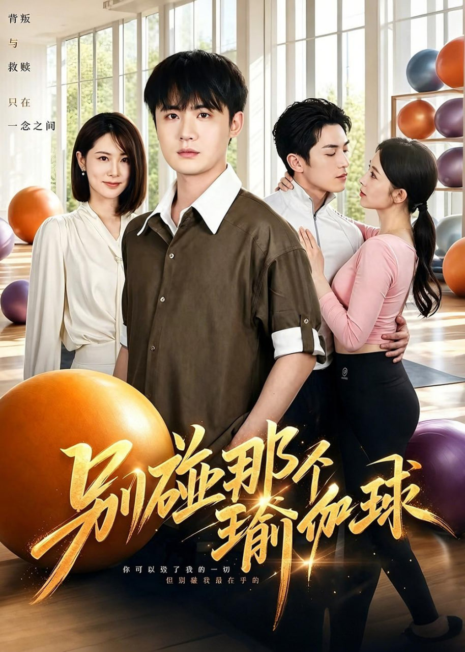 别碰那个瑜伽球(全集)