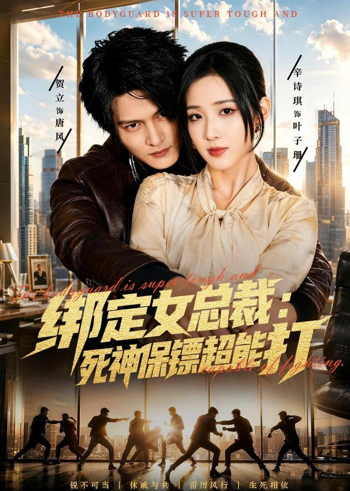 绑定女总裁：死神保镖超能打(全集)