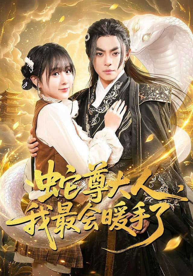 蛇尊大人，我最会暖手了(全集)