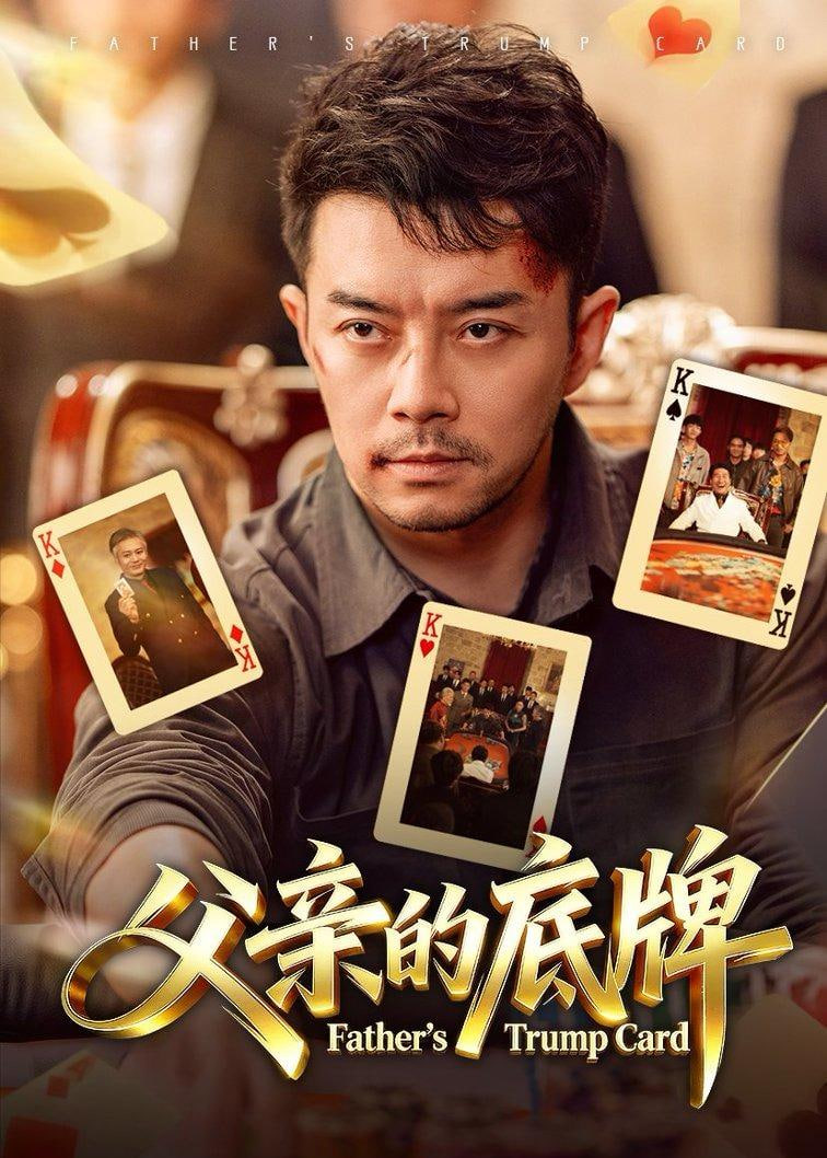 父亲的底牌(全集)