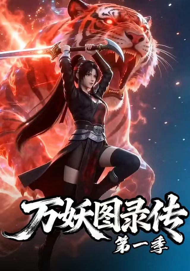 万妖图录传第一季(全集)