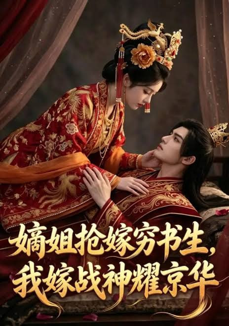 嫡姐抢嫁穷书生，我嫁战神耀京华(全集)