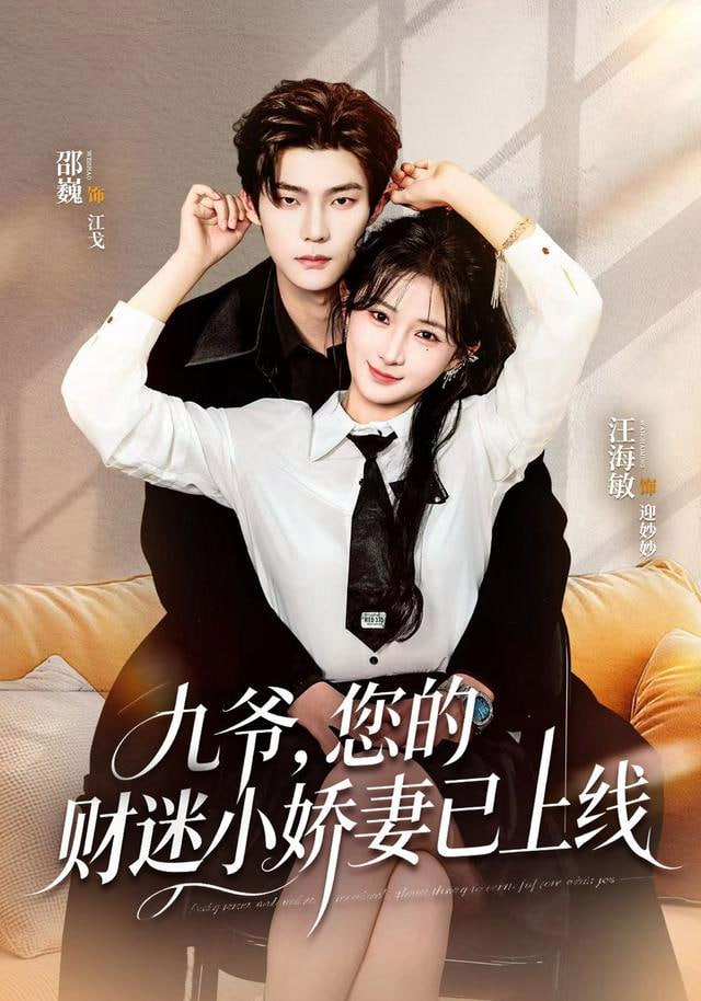 九爷，您的财迷小娇妻已上线(全集)
