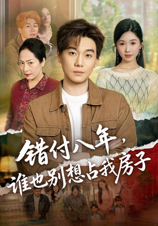 错付八年，谁也别想占我房子(全集)