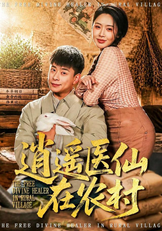 逍遥医仙在农村(全集)